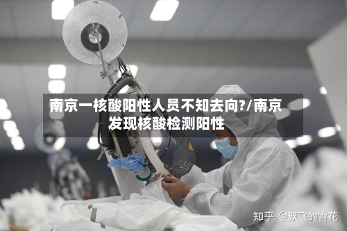 南京一核酸阳性人员不知去向?/南京发现核酸检测阳性-第1张图片
