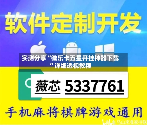 实测分享“微乐卡五星开挂神器下载”详细透视教程-第1张图片