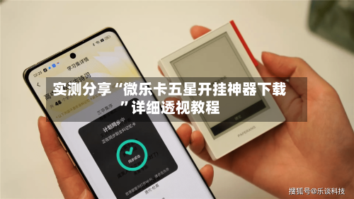 实测分享“微乐卡五星开挂神器下载	”详细透视教程-第3张图片