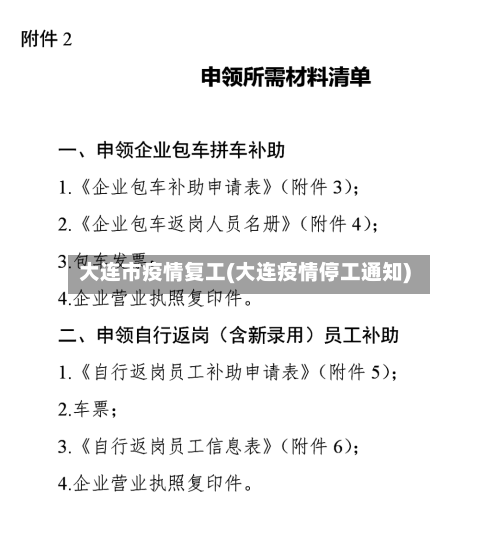 大连市疫情复工(大连疫情停工通知)-第3张图片