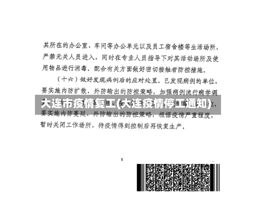 大连市疫情复工(大连疫情停工通知)-第2张图片