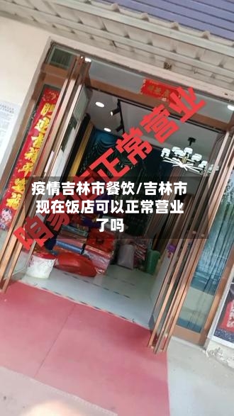 疫情吉林市餐饮/吉林市现在饭店可以正常营业了吗-第3张图片