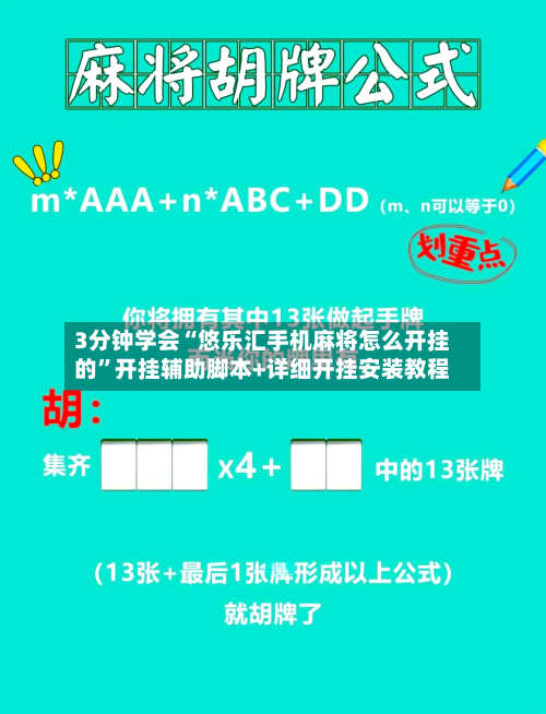 3分钟学会“悠乐汇手机麻将怎么开挂的”开挂辅助脚本+详细开挂安装教程-第2张图片