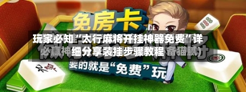 玩家必知“太行麻将开挂神器免费	”详细分享装挂步骤教程-第1张图片