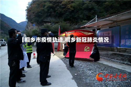 【桐乡市疫情轨迹,桐乡新冠肺炎情况】-第2张图片