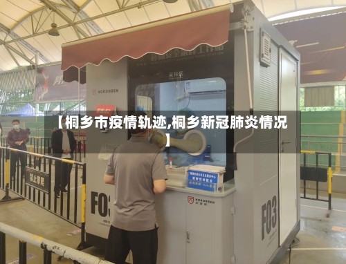 【桐乡市疫情轨迹,桐乡新冠肺炎情况】-第3张图片