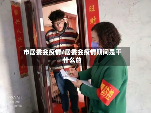 市居委会疫情/居委会疫情期间是干什么的-第3张图片
