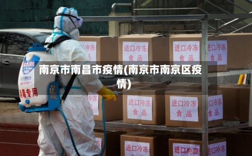 南京市南昌市疫情(南京市南京区疫情)-第2张图片