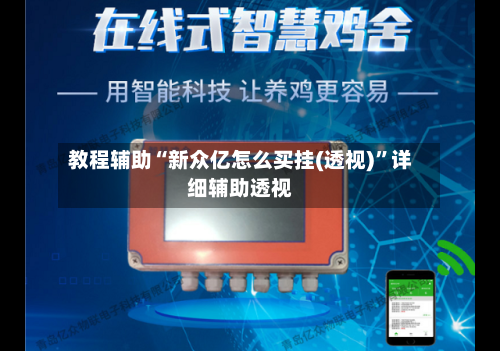教程辅助“新众亿怎么买挂(透视)”详细辅助透视-第1张图片