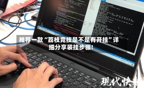推荐一款“荔枝竞技是不是有开挂”详细分享装挂步骤!-第1张图片