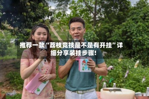 推荐一款“荔枝竞技是不是有开挂	”详细分享装挂步骤!-第2张图片