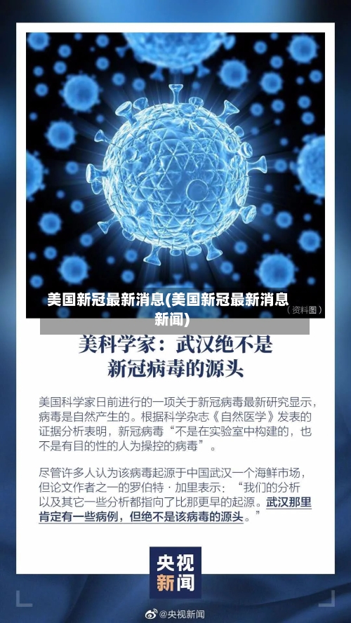 美国新冠最新消息(美国新冠最新消息新闻)-第1张图片