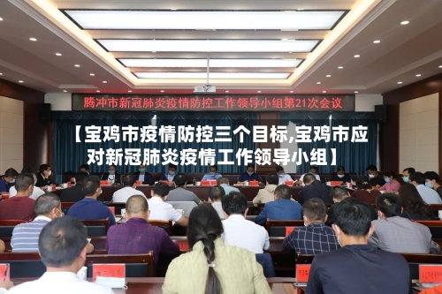 【宝鸡市疫情防控三个目标,宝鸡市应对新冠肺炎疫情工作领导小组】-第1张图片