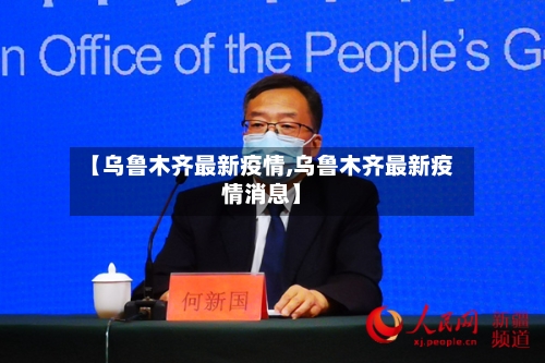 【乌鲁木齐最新疫情,乌鲁木齐最新疫情消息】-第1张图片