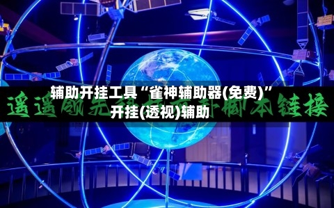 辅助开挂工具“雀神辅助器(免费)”开挂(透视)辅助-第1张图片