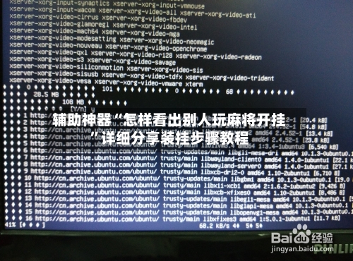 辅助神器“怎样看出别人玩麻将开挂”详细分享装挂步骤教程-第1张图片