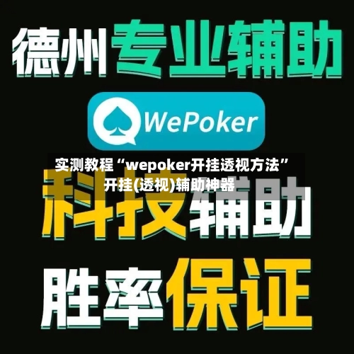 实测教程“wepoker开挂透视方法	”开挂(透视)辅助神器-第1张图片