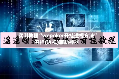 实测教程“wepoker开挂透视方法	”开挂(透视)辅助神器-第2张图片