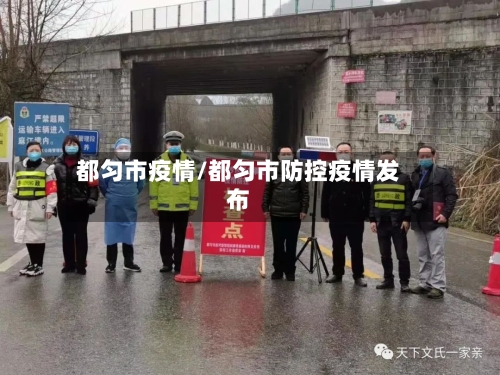 都匀市疫情/都匀市防控疫情发布-第1张图片