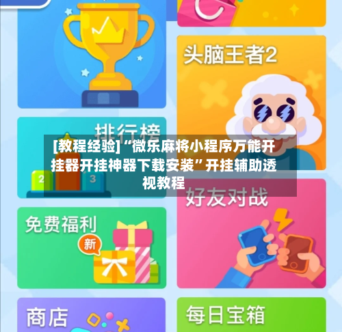 [教程经验]“微乐麻将小程序万能开挂器开挂神器下载安装”开挂辅助透视教程-第2张图片