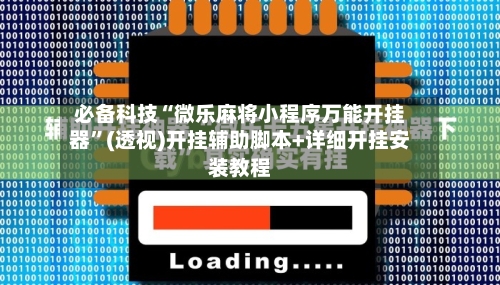 必备科技“微乐麻将小程序万能开挂器	”(透视)开挂辅助脚本+详细开挂安装教程-第1张图片