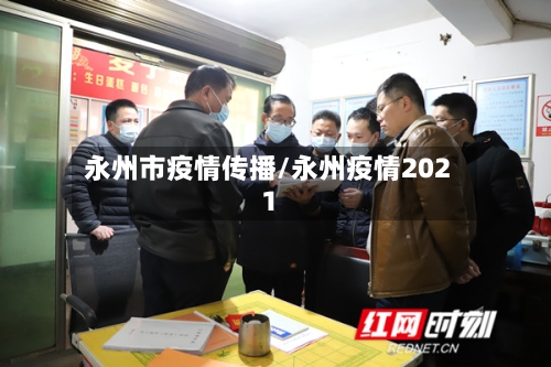 永州市疫情传播/永州疫情2021-第1张图片