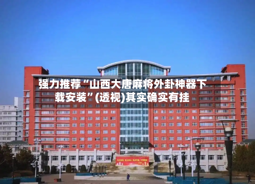 强力推荐“山西大唐麻将外卦神器下载安装	”(透视)其实确实有挂-第1张图片