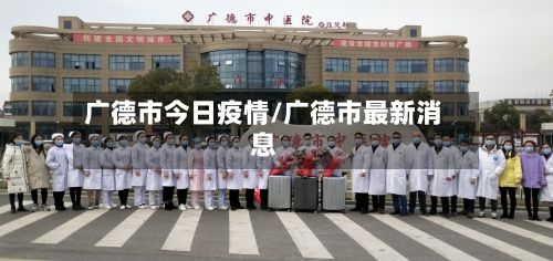 广德市今日疫情/广德市最新消息-第1张图片
