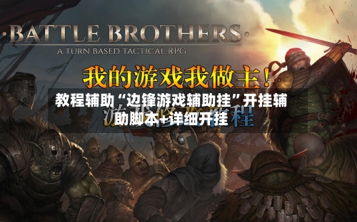 教程辅助“边锋游戏辅助挂”开挂辅助脚本+详细开挂-第2张图片