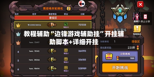 教程辅助“边锋游戏辅助挂”开挂辅助脚本+详细开挂-第1张图片