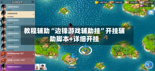 教程辅助“边锋游戏辅助挂	”开挂辅助脚本+详细开挂-第3张图片