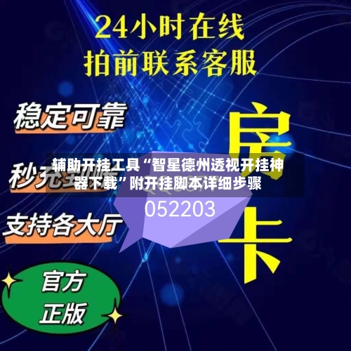 辅助开挂工具“智星德州透视开挂神器下载”附开挂脚本详细步骤-第1张图片