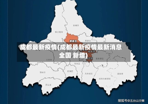 成都最新疫情(成都最新疫情最新消息 全国 新增)-第3张图片