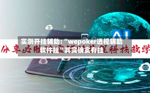 实测开挂辅助:“wepoker透视辅助软件挂	”其实确实有挂-第2张图片