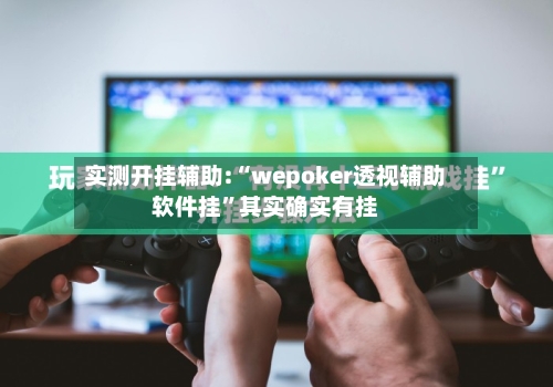 实测开挂辅助:“wepoker透视辅助软件挂”其实确实有挂-第1张图片