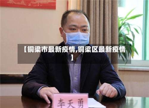 【铜梁市最新疫情,铜梁区最新疫情】-第1张图片
