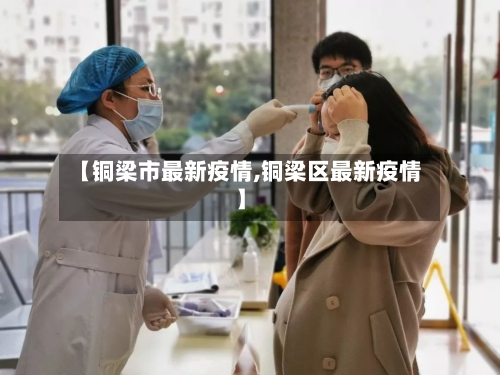 【铜梁市最新疫情,铜梁区最新疫情】-第2张图片