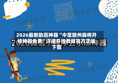 2026最新助赢神器“中至赣州麻将开挂神器免费	”详细开挂教程官方正版下载-第1张图片