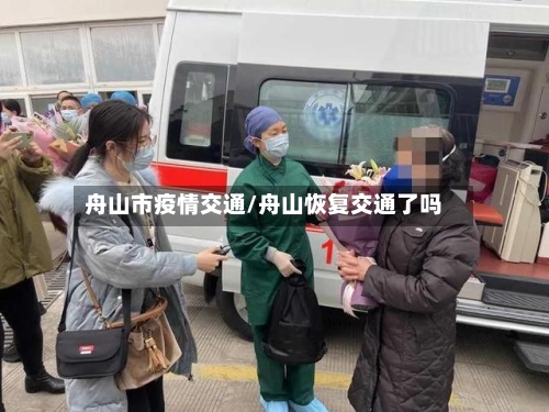 舟山市疫情交通/舟山恢复交通了吗-第2张图片