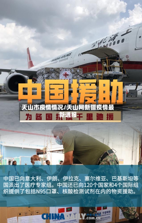 天山市疫情情况/天山网新疆疫情最新通报-第2张图片