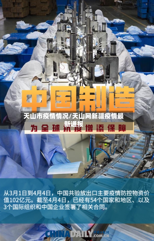 天山市疫情情况/天山网新疆疫情最新通报-第1张图片
