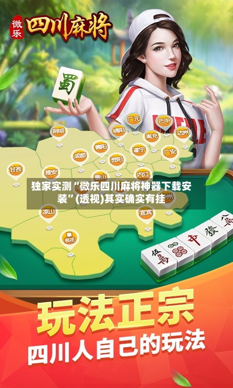 独家实测“微乐四川麻将神器下载安装”(透视)其实确实有挂-第2张图片