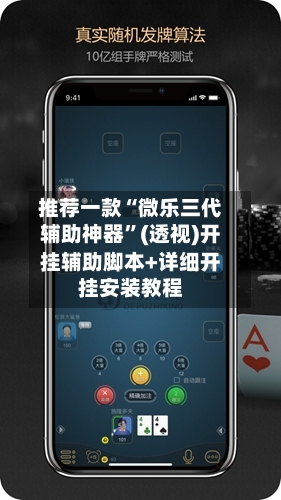 推荐一款“微乐三代辅助神器”(透视)开挂辅助脚本+详细开挂安装教程-第1张图片