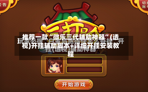 推荐一款“微乐三代辅助神器	”(透视)开挂辅助脚本+详细开挂安装教程-第2张图片