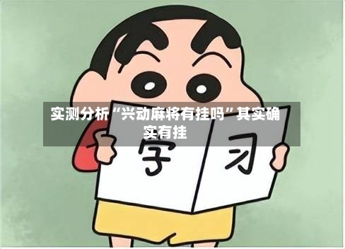 实测分析“兴动麻将有挂吗”其实确实有挂-第1张图片