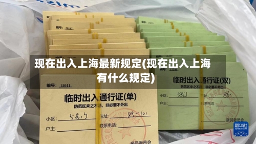 现在出入上海最新规定(现在出入上海有什么规定)-第1张图片