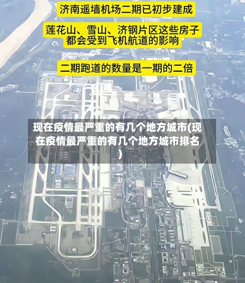 现在疫情最严重的有几个地方城市(现在疫情最严重的有几个地方城市排名)-第1张图片