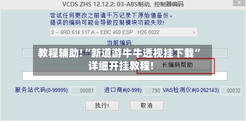 教程辅助!“新道游牛牛透视挂下载”详细开挂教程!-第2张图片