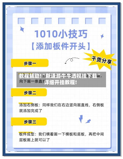 教程辅助!“新道游牛牛透视挂下载”详细开挂教程!-第1张图片