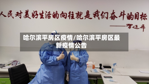 哈尔滨平房区疫情/哈尔滨平房区最新疫情公告-第3张图片
